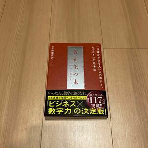 数値化の鬼 ーー 「仕事ができる人」 に共通する、たった1つの思考法