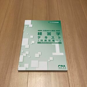 CPA会計学院 経営学 テキスト1 財務管理① 2024年合格目標