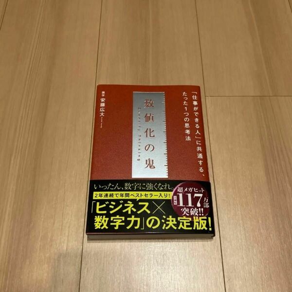 数値化の鬼 ーー 「仕事ができる人」 に共通する、たった1つの思考法