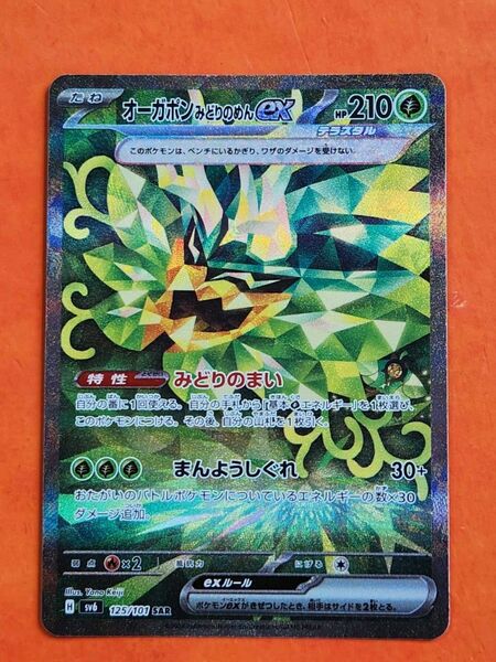 ポケモンカードゲーム オーガポンみどりのめんex SAR 変幻の仮面