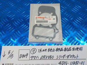 純正屋！D309●○（7）1点のみ純正部品新品未使用　ヤマハ　SRV250　シリンダーガスケット　4DN-11351-01　6-5/15（も）