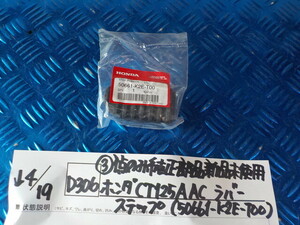 純正屋！D306●〇（3）1点のみ純正部品新品未使用 ホンダ　CT125A　AC　ラバーステップ（50661-K2E-T00）　6-4/19（あ）