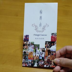 輪舞曲/松任谷由実、 松任谷正隆