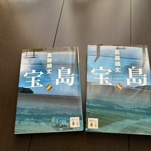 宝島　上 下2冊セット　（講談社文庫　し１０６－２） 真藤順丈／〔著〕