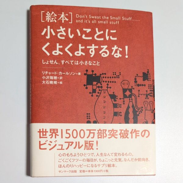 小さいことにくよくよするな！　しょせん、すべては小さなこと　絵本 リチャード・カールソン／著　小沢瑞穂／訳　大石暁規／絵