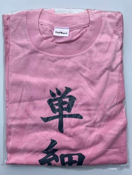 ハイキュー　四字熟語 単細胞 tシャツ 影山飛雄　freeサイズ