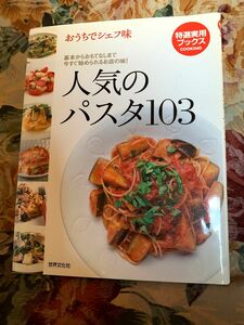 【中古本】「人気のパスタ103 : おうちでシェフ味」