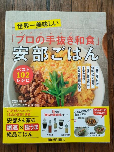 世界一美味しい「プロの手抜き和食」安部ごはんベスト１０２レシピ