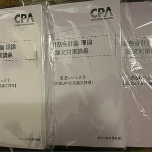 CPA 財務会計論 理論 論文対策講義 1.2.3 渡辺レジュメ