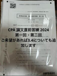 CPA 論文直前答練 2024 第一回 第二回