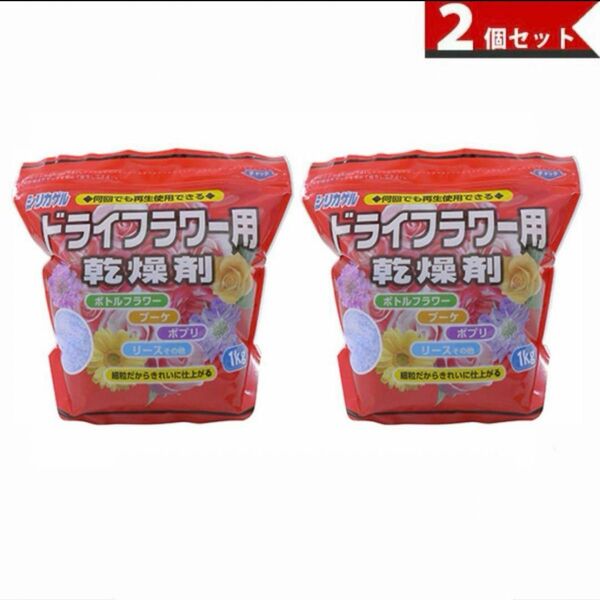 豊田化エシリカゲル ドライフラワー用乾燥剤（1kg） 2個セット シリカゲル