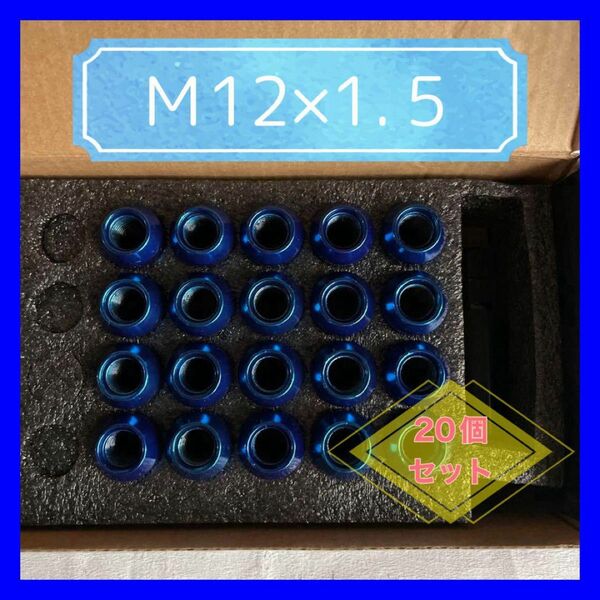 青 ホイールナット M12×1.5 20個セット ドレスアップ 高強度 ブルー