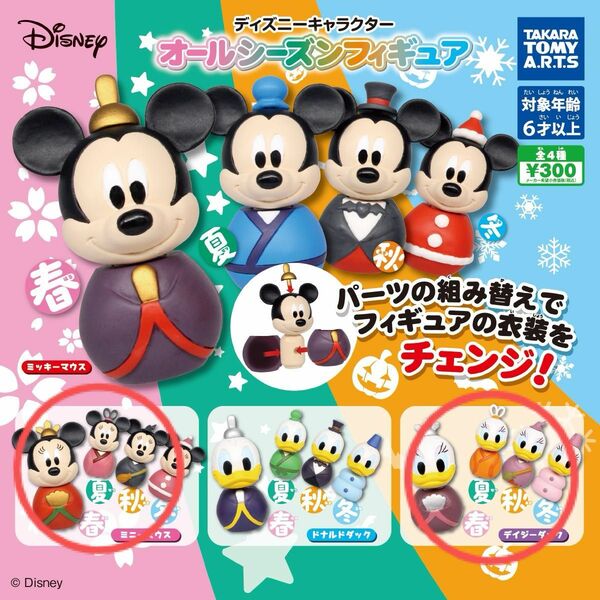 ディズニー　 オールシーズンフィギュア フィギュア ディズニーキャラクター ガチャ　ガチャガチャ