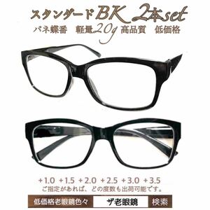 ＋3.0 ２本組　BK ブラック　軽量　老眼鏡　バネ蝶番付　高品質　ザ老眼鏡