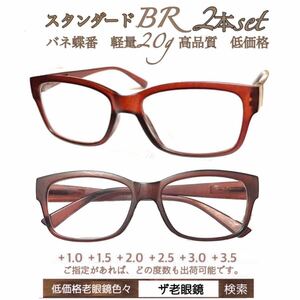＋2.0 ２本組　BR ブラウン　軽量　老眼鏡　バネ蝶番付　高品質　ザ老眼鏡