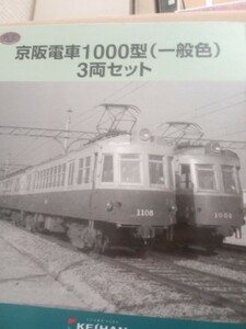 鉄道コレクション　京阪電車　1000型　一般色　3両セット　未使用品