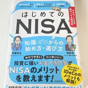 はじめてのNISA 知識ゼロからの始め方・選び方