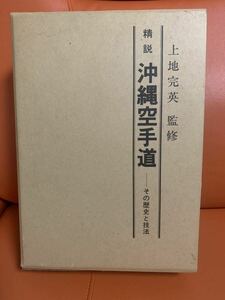 精説　沖縄空手道　その歴史と技法