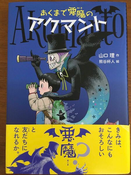 あくまで悪魔のアクマント　山口理/作　熊谷杯人/作　偕成社