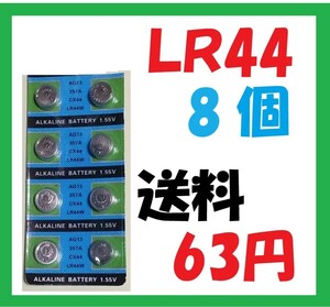 LR44 8個 送料63円 アルカリボタン電池 L547