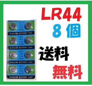 LR44 8個 送料無料 アルカリボタン電池 L550