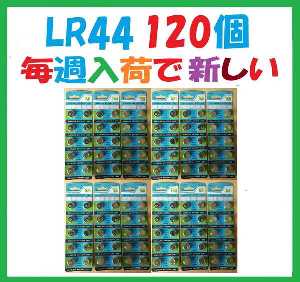 LR44 120個 L653