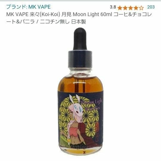 MK VAPE 来々(Koi-Koi) 月見 Moon Light 60ml コーヒー&チョコレート&バニラ 日本製 こいこい