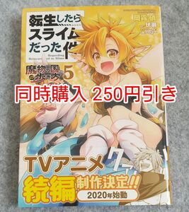 初版 転生したらスライムだった件 魔物の国の歩き方 5巻 漫画 コミック まとめ売り