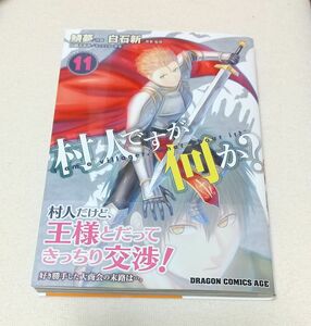 初版 村人ですが何か？ 11巻 漫画 コミック まとめ売り コミカライズ