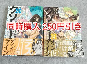 初版 クソゲー・オンライン(仮) 2巻3巻 漫画 コミック まとめ売り