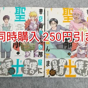 初版 書店員さんの部屋に聖騎士が住んでいます。 1巻2巻 漫画 コミック まとめ売り