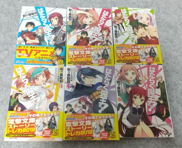 はたらく魔王さま！ 1巻～6巻 ラノベ ライトノベル 小説 まとめ売り