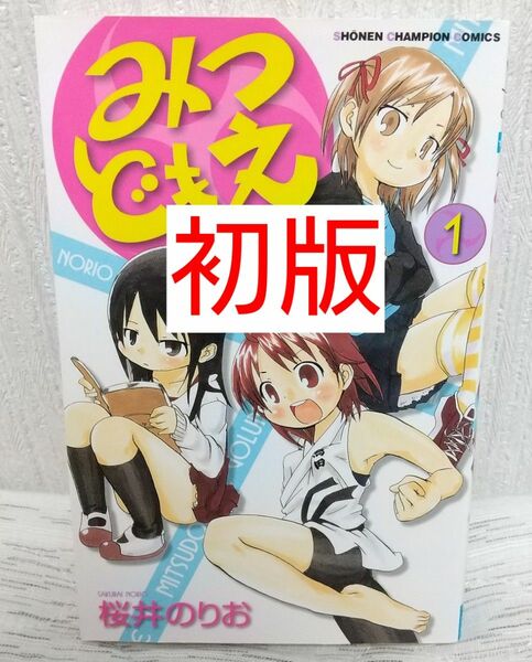 初版 みつどもえ 1巻 桜井のりお 僕の心のヤバイやつ漫画 コミック まとめ売り