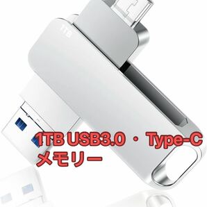 USBメモリ 1TB USB3.0・Type-C メモリー 大容量フラッシュメモリ 外付け 容量不足解消大容量 外付けメモリ 小型