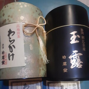 静岡県竹若堂　玉露　わらかけ2缶セット 銘茶