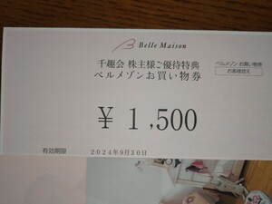 千趣会株主優待　ベルメゾンお買い物券1500円相当　番号通知です