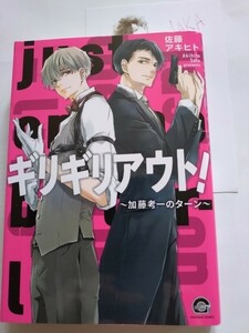 カード付　佐藤アキヒト　「ギリギリアウト！　加藤孝一のターン」