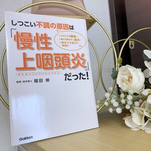 しつこい不調の原因は「慢性上咽頭炎」だった！　・たびたびの頭痛…　・寝ても取れない疲れ…　・のどのつまりや違和感…ｅｔｃ