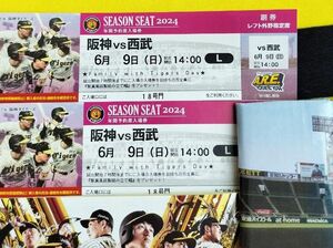 6／9（日曜）阪神vs西武・14時／レフト外野指定席・2連番／阪神タイガース甲子園チケット（駅員風紙製組み立て帽）配布!《完売日》