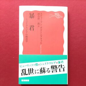 暴君　シェイクスピアの政治学 （岩波新書　新赤版　１８４６） スティーブン・グリーンブラット／〔著〕　河合祥一郎／訳