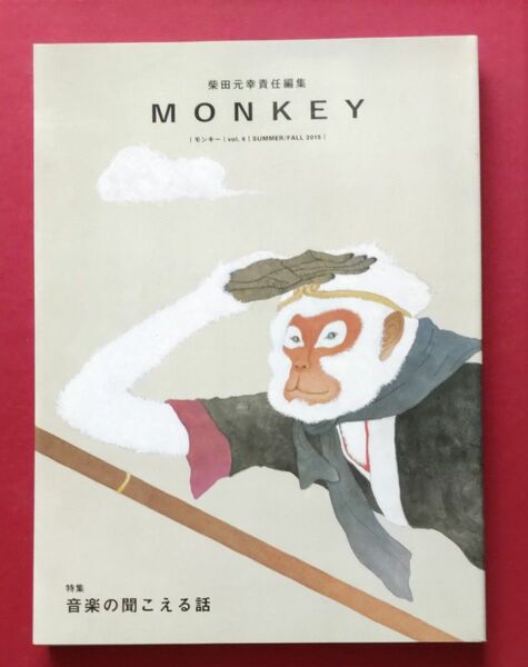 ＭＯＮＫＥＹ　ｖｏｌ．６（２０１５ＳＵＭＭＥＲ／ＦＡＬＬ） 柴田元幸／責任編集