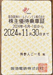 送料無料★阪急阪神ホールディングス　株主優待乗車証1枚と10回カード1枚