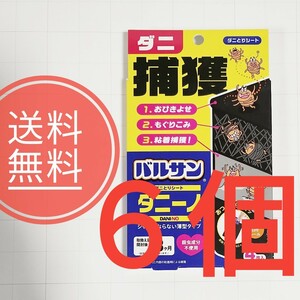 【送料無料】バルサン★ダニーノ★4枚入×6個セット★ダニとりシート