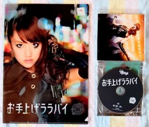 AKB48高橋みなみのお手上げララバイのCDとクリアファイルセット景品用非売品_画像3