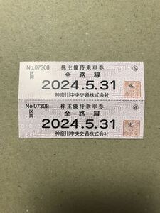 神奈川中央交通 株主優待 株主優待乗車券 乗車券 全路線 神奈中バス 2枚セット！ 有効期限 5月末まで