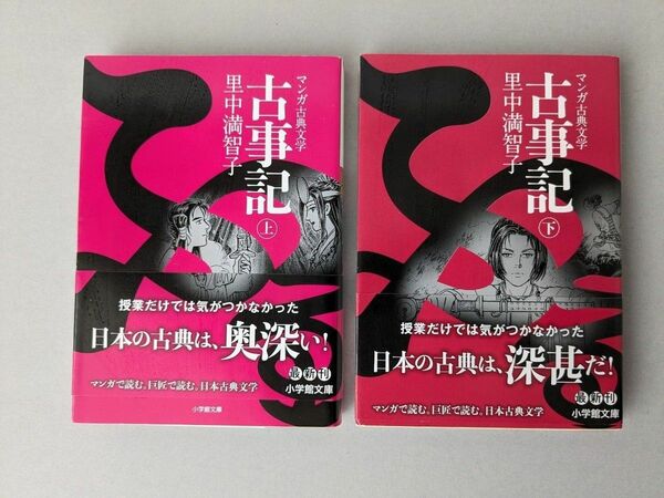 マンガ古事記　上 、下（小学館文庫　Ｋさ１－１、Ｋさ１－２　マンガ古典文学） 里中満智子