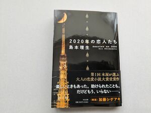 文庫本2020年の恋人たち (中公文庫 し46-4)著作者:島本理生/著