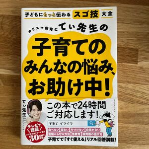 カリスマ保育士てぃ先生の子育てのみんなの悩み、お助け中！　子どもにもっと伝わるスゴ技大全 てぃ先生／著