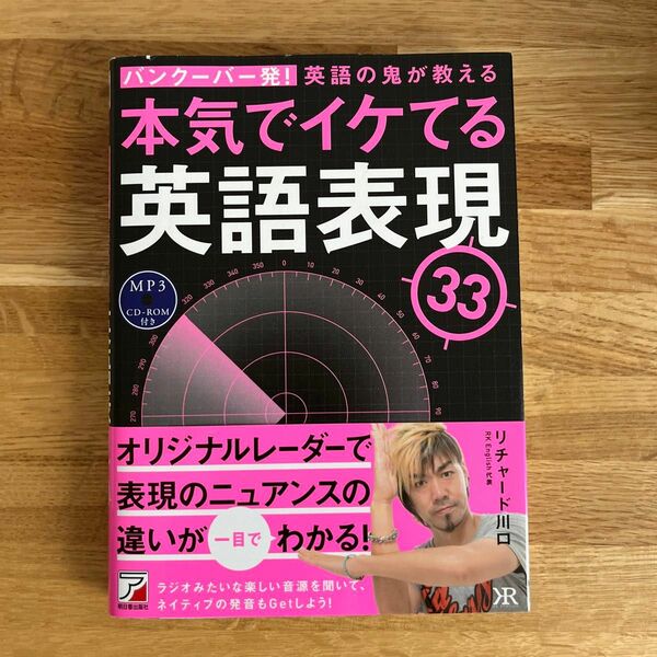 バンクーバー発！英語の鬼が教える本気でイケてる英語表現３３ （ＡＳＵＫＡ　ＣＵＬＴＵＲＥ） リチャード川口／著