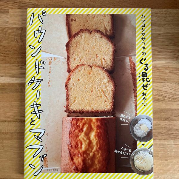 ムラヨシマサユキのぐる混ぜおやつパウンドケーキとマフィン ムラヨシマサユキ／著